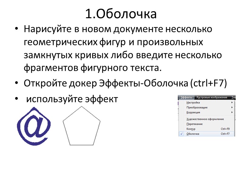 1.Оболочка Нарисуйте в новом документе несколько геометрических фигур и произвольных замкнутых кривых либо введите